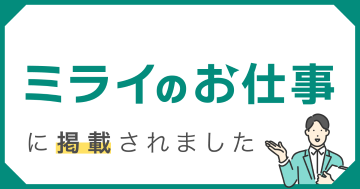 ミライのお仕事
